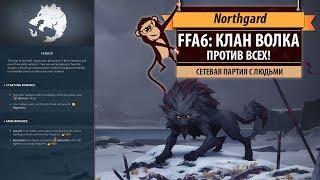 Northgard FFA6: мультиплейер за клан Волка