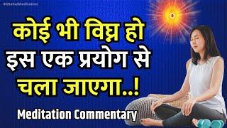 कोई भी विघ्न हो इस एक प्रयोग से चला जाएगा! Meditation to Remove Negative Energy from Home | BK Rahul