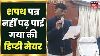 Gaya News: शपथ पत्र नहीं पढ़ पाईं गया की Deputy Mayor. DM ने पढ़कर सुनाया तो दोहराया | News18 Updates