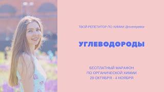 Бесплатный марафон от @everepetitor: первый урок "Углеводороды" (запись)