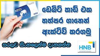 How to activate Hatton National Bank debit card explaining in sinhala