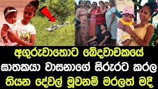 අගුරුවාතොට කේදවාචකයේ වාසනාගේ සිරුරට කරල තියන දේවල් - Anguruwathota News