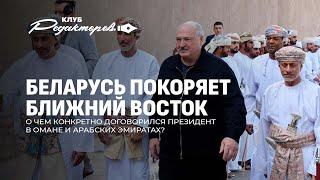 Лукашенко на Аравийском полуострове | Польша планирует смену власти в Беларуси? Клуб редакторов