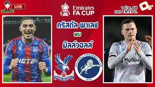 LIVE เชียร์สด : คริสตัล พาเลช พบ มิลล์วอลล์ | เซาธ์ ลอนดอน ดาร์บี้ เอฟเอคัพ รอบ 5