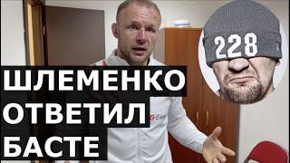 Шлеменко РЕЗКО отвечает Басте: «Кого он там рогатым назвал?» / Интервью после боя