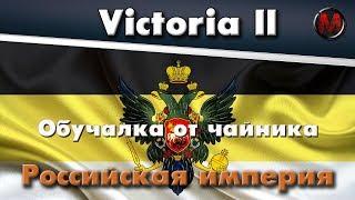 Victoria II Российская империя обучение от чайника