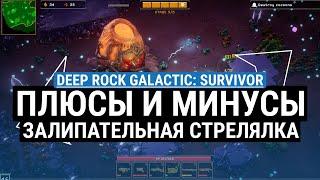 ОБЗОР DEEP ROCK GALACTIC: SURVIVOR – ПЛЮСЫ И МИНУСЫ.  ПОЧЕМУ НЕЛЬЗЯ ПРОПУСКАТЬ?