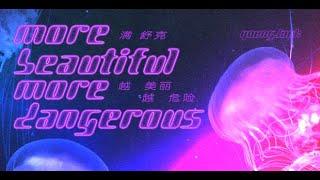 【M_DSK】Young Jack 满舒克 - More Beautiful More Dangerous越美丽越危险（Conceptual Music Video）