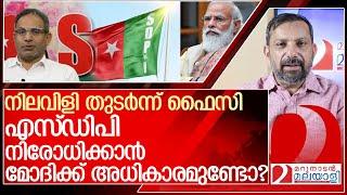 എസ്ഡിപി നിരോധിക്കാൻ മോദിക്ക് അധികാരമുണ്ടോ?  l  About  SDPI