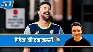 #AUSvIND | #TravisHead क्यों हैं भारतीय गेंदबाज़ों के लिए हे’डेक’ – जानिए मांजरेकर के साथ