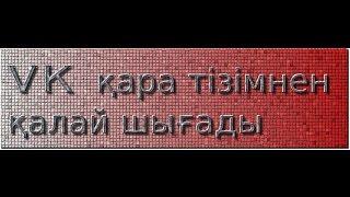 VK қара тізімнен қалай шығады