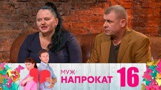 Муж напрокат | Выпуск 16