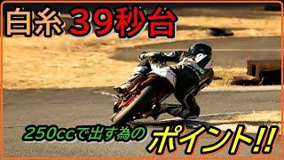 まさに壁！難しい白糸40秒切りを250㏄で突破する方法!!【白糸スピードランド】CBR250R　MC41