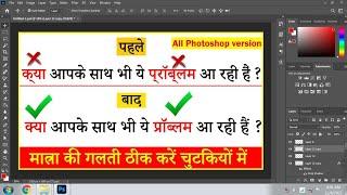 Photoshop Hindi Font Problem solved | How to fix hindi font issues in Adobe Photoshop