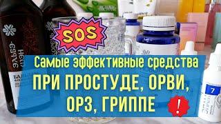 ЧЕМ лечить простуду, ОРВИ, ОРЗ, грипп. SOS-аптечка Сибирское здоровье / Siberian wellness