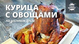 Курица с овощами на гриле (рецепт для угольного гриля)