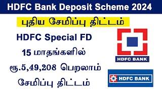 HDFC Bank  New Fixed Deposit  15 Months FD   15 Months get Rs 5,49,208 Jan – March 2024