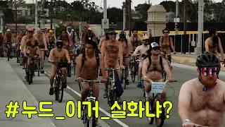 [영상]지구를 위해 벗어라?...…누드로 자전거타기대회