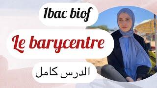 1bac biof :le barycentre :الدرس كامل مع ملخص في نهاية الفيديو