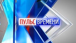 «Пульс Времени» от 06.04.2022. ТК «Первый Советский»