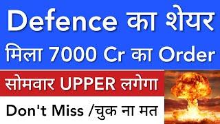 DEFENCE का SHARE  7000 CR का ORDER मिला • SHARE MARKET LATEST NEWS TODAY • STOCK MARKET INDIA