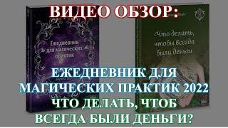 ЕЖЕДНЕВНИК ДЛЯ МАГИЧЕСКИХ ПРАКТИК НА 2022 г. ОБЗОР! ЧТО ДЕЛАТЬ ЧТОБЫ ВСЕГДА БЫЛИ ДЕНЬГИ? ОБЗОР!