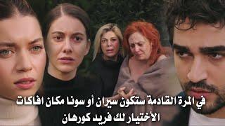 مسلسل طائر الرفراف الحلقة 91 اعلان 1 مترجم | فريد لا يفارق سيران وسونا تجن من الغيرة  افاكات !! 