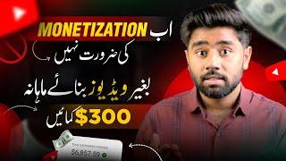 No Need to Monetize Channel | How to Earn Money on YouTube Without Making Videos