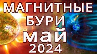 МАГНИТНЫЕ БУРИ в МАЕ 2024MAGNETIC STORMS/НЕБЛАГОПРИЯТНЫЕ ДНИ В МАЕ 2024