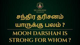 சந்திர தரிசனம் யாருக்கு பலம் ? | Moon darshan is strong for whom ?