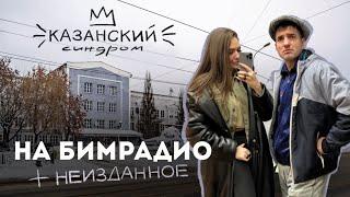 Казанский Синдром.Интервью+Неизданный материал.