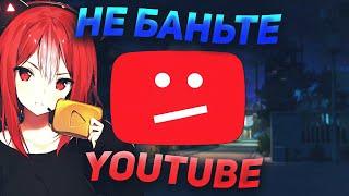 НЕ БЛОКИРУЙТЕ YOUTUBE!