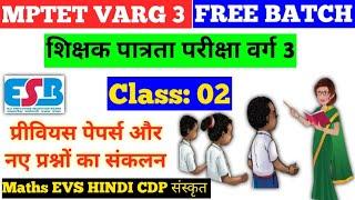 MPTET VARG 3 FREE  BATCH CLASS - 02|Hindi MATHS EVS SANSKRIT ENGLISH CDP| MPTET 2024|