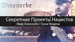 Секретные Проекты Нацистов | Миф Аненербе | Гром Недели