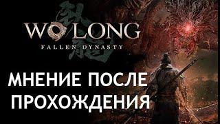 ХОЧЕТСЯ ПОСМОТРЕТЬ СИКВЕЛ| Wo Long Fallen Dynasty|Обзор/Мнение после полного прохождения