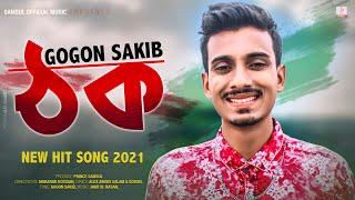 THOK  ঠক | GOGON SAKIB | Bangla New Song 2021
