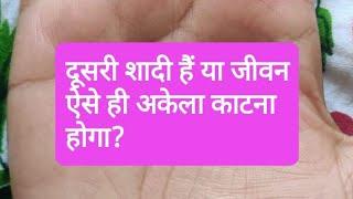 दूसरी शादी हैं या जीवन ऐसे ही अकेला काटना होगा? second marriage line in palmistry, marriage line