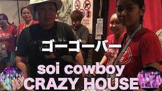 Bangkok Nightlife Soicowboy Go-go bar CRAZY HOUSE