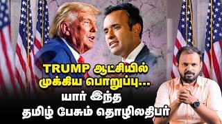 39 வயதில் 1பில்லியன் டாலர் சொத்து - யார் இந்த Vivek Ramasamy | Donald Trump