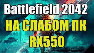 Battlefield 2042 НА СЛАБОМ ПК RX550 Релиз