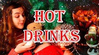 DIY Hot Drinks Готовим горячие напитки| Настя Клевер