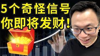 5个奇怪的信号，你即将发大财！一个人开始走运前，身上都会有的几个迹象，原来真的是有预兆的。超级准，看看你中了几个？