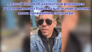 Известный актёр и режиссёр Алексей Панин об адвокатах и решающем участии Ильмана Пашаева.