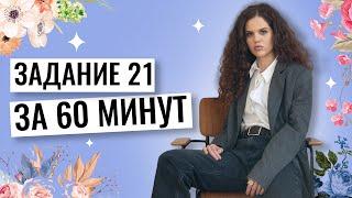 Задание №21 за 60 минут! | Летняя школа | Оксана Кудлай | 100балльный репетитор