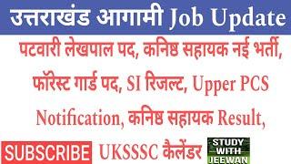 पटवारी, लेखपाल भर्ती पद, Draftman रिज़ल्ट, नई kanisth sahayak भर्ती, SI रिजल्ट, Uksssc कैलेंडर