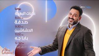 فاصل مواعيد مسلسلات قناة dmc دراما في رمضان 2024