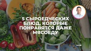 5 сыроедческих блюд, которые понравятся даже мясоеду