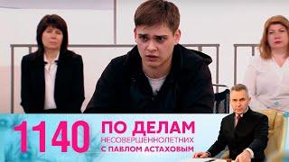 По делам несовершеннолетних | Выпуск 1140