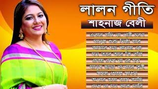 Lalon geeti লালন গীতি | Shahnaz Belly | Folk Song | LIVE