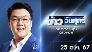  Live  #ข่าววันศุกร์ | 25 ตุลาคม 2567 | ข่าวช่องวัน | one31